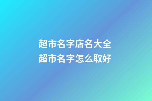 超市名字店名大全 超市名字怎么取好